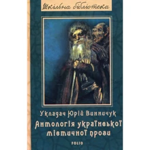 Юрій Винничук: Антологія української містичної прози: Виробник Фолио