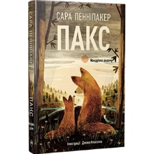 Сара Пенніпакер: Пакс. Книга 2. Мандрівка додому: Производитель Рідна мова
