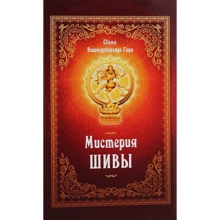 Свамі Вишнудевананда Гирі: Містерія Шиви: Виробник Амріта