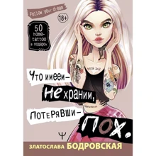 Златослава Бодровская: Что имеем, не храним, потерявши - пох...: Производитель АСТ