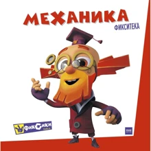 Фикситека. Механика: Производитель Манн, Иванов и Фербер