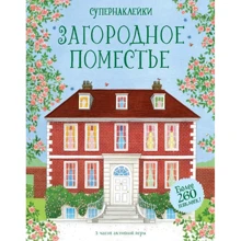 Эбигейл Уитли: Загородное поместье: Производитель Махаон
