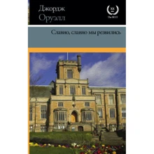 Джордж Оруелл: Добре, ми добре грали.: Виробник АСТ