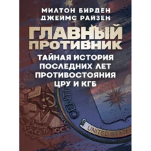 Мілтон Бірден, Джеймс Райзен: Головний супротивник. Таємна історія останніх років протистояння ЦРУ та КДБ: Виробник Сварог