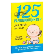 125 розвиваючих ігор для дітей до 1 року: Виробник попурі