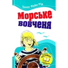 Томас Майн Рід: Морське вовченя: Виробник КМ-Букс