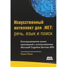 Нішіт Патакі: Штучний інтелект .NET. Мова, мова і пошук: Виробник ДМК-Пресс