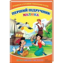 Перший підручник малюка. Вчимося з героями улюблених казок: Производитель Клуб семейного досуга