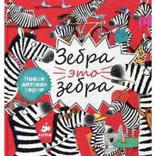 Макс Гувюлер: Зебра - это зебра: Производитель Клевер Медиа Групп