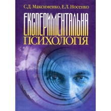 С. Д. Максименко, О. Л. Носенко: Експериментальна психологія: Виробник Сварог