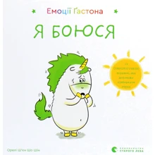 Орелі Ш'єн Шо Шин: Емоції Ґастона. Я боюся: Производитель Видавництво Старого Лева
