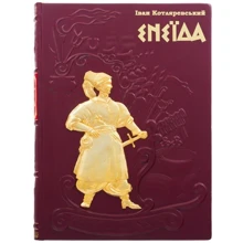 Іван Котляревський: Енеїда: Производитель Купола