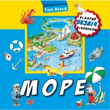 Відкрий безліч віконечок. Море: Производитель BookChef