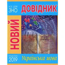 Новий довідник. Українська мова: Виробник Рідна мова