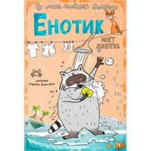 Блокнот. Енотик моет животик (карманный формат): Производитель Эксмо
