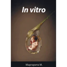 Маргарита М.: In Vitro: Виробник КМ-Букс