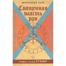 Зигфрид Куммер: Священная власть рун: Производитель Ганга