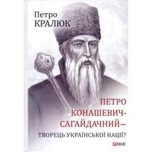 Петро Кралюк: Петро Конашевич-Сагайдачний- творець української нації?: Производитель Фолио