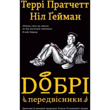 Ніл Ґейман, Террі Пратчетт: Добрі передвісники. Ґрунтовні й вичерпні пророцтва Агнеси Оглашенної, відьми (чорна+біла обкладинки): Производитель КМ-Букс