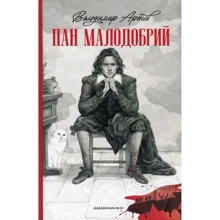 Володимир Аренєв: Пан Малодобрий: Виробник А-БА-БА-ГА-ЛА-МА-ГА