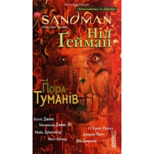 The Sandman. Пісочній чоловік. Том 4. Пора туману: Виробник Рідна мова