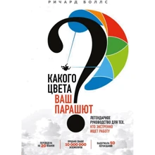Річард Боллс: Якого кольору Ваш парашут? Легендарне керівництво для тих, хто екстрено шукає роботу: Виробник Форс