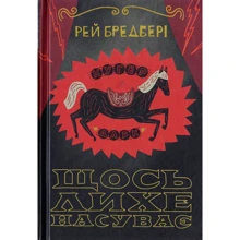 Рей Бредбері: Щось лихе насуває: Производитель Навчальна книга Богдан