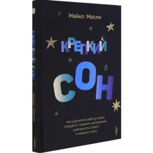 Майкл Мослі: Міцний сон. Як поліпшити роботу мозку, схуднути, підняти настрій, зменшити стрес і добре спати: Виробник Портал