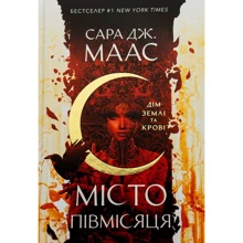Сара Маас: Дім Землі та Крові. Місто Півмісяця: Производитель Nebo