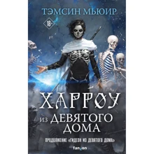 Темсін Мьюїр: Харроу з Дев'ятого будинку: Виробник Эксмо