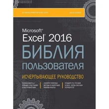 Джон Уокенбах: Excel 2016. Библия пользователя: Производитель Диалектика
