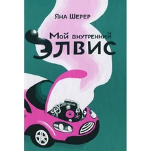 Яна Шерер: Мій внутрішній Елвіс: Виробник самокат