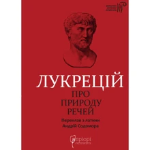 Лукрецій: Про природу промов: Виробник Апріорі