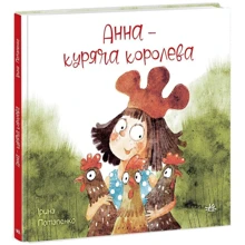 Ірина Потапенко: Анна - куряча королева: Производитель Ранок