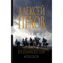 Алексей Пехов: Крадущийся в тени: Производитель Альфа-книга