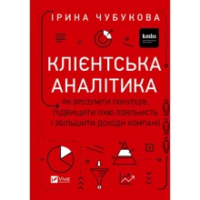 Ірина Чубукова: Клієнтська аналітика. Як зрозуміти покупців, підвищити їхню лояльність і збільшити доходи компанії: Производитель Виват