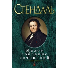 Фредерик Стендаль. Малое собрание сочинений: Производитель Азбука