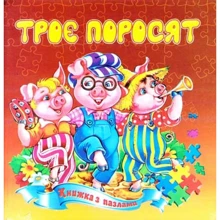 Троє поросят. Книжка з пазлами: Производитель Септима