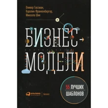 Оливер Гассман, Каролин Франкенбергер, Микаэла Шик: Бизнес-модели. 55 лучших шаблонов: Производитель Альпина Паблишер