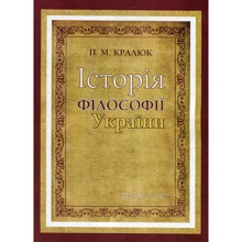 П. М. Кралюк: Історія філософії України: Виробник Центр навчальної літератури (ЦУЛ)