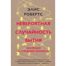 Невероятная случайность бытия. Эволюция и рождение человека: Производитель Колибри