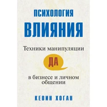 Кевін Хоган: Психологія впливу. Техніки маніпуляції в бізнесі та особистому спілкуванні: Виробник діалектика