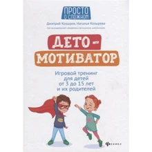 Дмитрий Козырев, Наталья Козырев: ДетоМОТИВАТОР. Игровой тренинг для детей от 3 до 15 лет и их родителей: Производитель Феникс