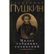 Олександр Пушкін. Мале зібрання творів: Виробник Абетка