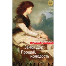 Дафна Дюморье. Замок Дор. Прощай, молодість: Виробник Абетка