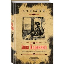 Лев Толстой: Анна Кареніна. Колекційне ілюстроване видання: Виробник алгоритм