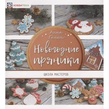Анна Галич: Новогодние пряники: Производитель Хоббитека