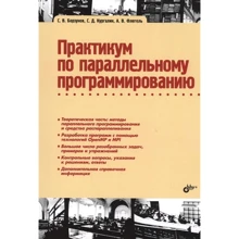 Борзунов, Кургалін, Флегель: Практикум з паралельного програмування: Виробник БХВ