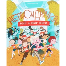 Олеся Кешеля-Ісак: Непосидючка, який любив бігати: Производитель Yakaboo Publishing