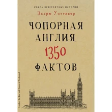 Чопорная Англия. 1350 фактов. Книга невероятных историй: Производитель Рипол Классик